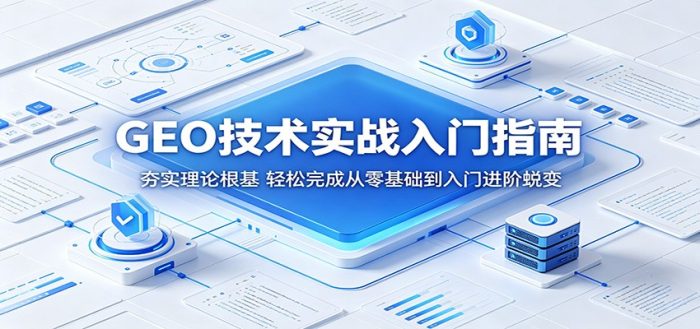 GEO技术实战入门指南:夯实理论根基,轻松完成从零基础到入门进阶蜕变|小鸡网赚博客