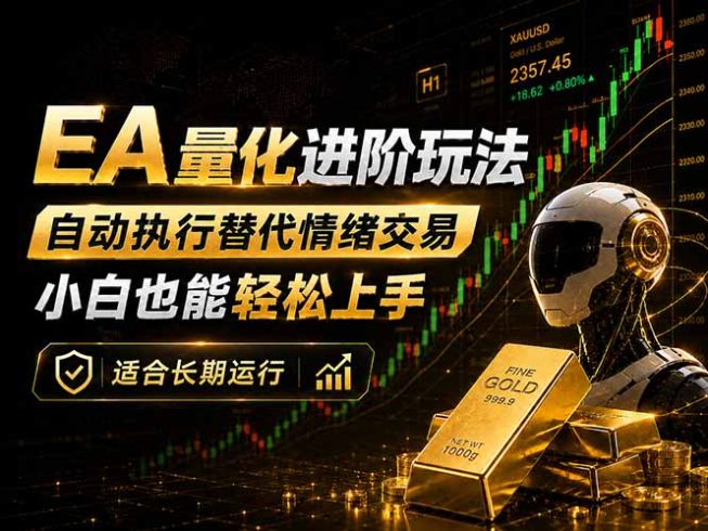 EA量化新玩法：自动执行+规则交易，小白也能轻松入门，长期稳定运行可放大收益|小鸡网赚博客