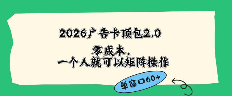 2026广告自动卡顶包2.0玩法，单窗口60+零成本、简单好操作，直接省略复杂人工步骤【揭秘】|小鸡网赚博客