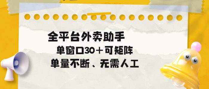 单量不断，全平台外卖助手，单窗口30+可矩阵操作|小鸡网赚博客