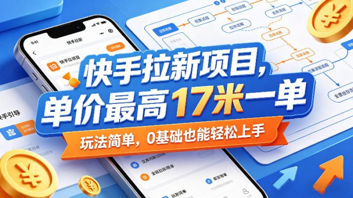 快手拉新项目，单价最高17米一单，玩法简单，0基础也能轻松上手(更新0517)|小鸡网赚博客