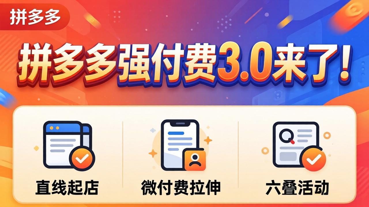 拼多多强付费3.0来了(更新4月|小鸡网赚博客