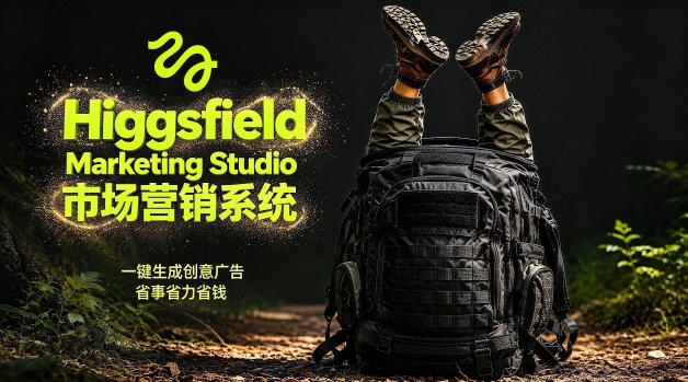 告别高成本广告！Higgsfield Marketing Studio市场营销系统详解｜一键生成创意广告，省去1W成本|小鸡网赚博客