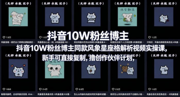 抖音10W粉丝博主同款星座性格解析视频实操课,新手可直接复制,撸创作伙伴计划,分成计划等|小鸡网赚博客