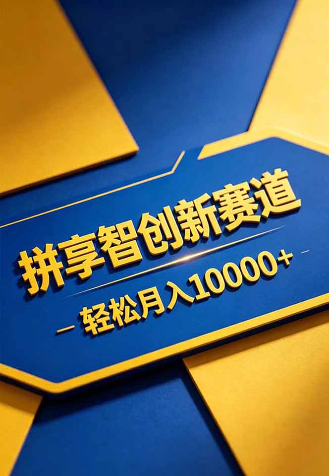 图片[2]|拼多多享智创新赛道，卖一切可以通过网盘链接交付的虚拟商品，轻松月入10000＋|小鸡网赚博客