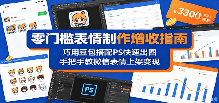 零门槛表情制作增收指南:巧用豆包搭配 PS 快速出图,手把手教微信表情上架变现|小鸡网赚博客