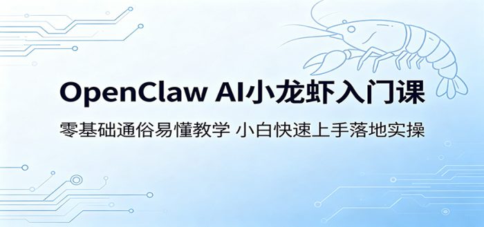 OpenClaw AI小龙虾入门课：零基础通俗易懂教学，小白快速上手落地实操|小鸡网赚博客