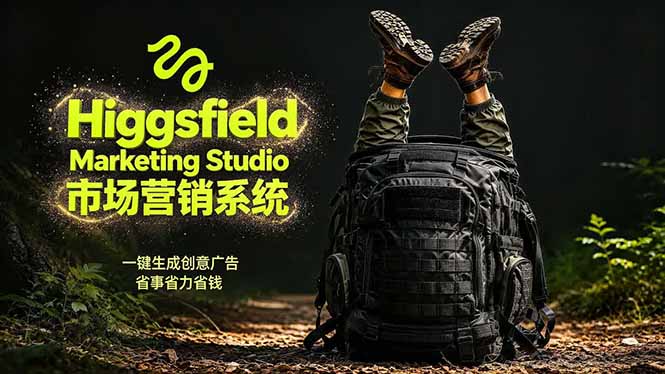 AI广告工作流实战：从脚本到画面用Higgsfield完成，商家也能做品牌视频，省万元成本！附提示词|小鸡网赚博客