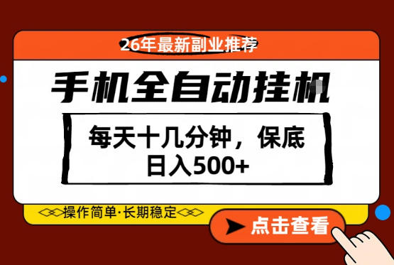 绝对的风口！只需一部手机，每天十几分钟，保底日入500+，26年最新副业推荐【揭秘】|小鸡网赚博客