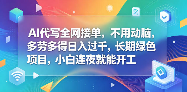 AI代写全网接单，不用动脑，多劳多得日入过千，长期绿色项目，小白连夜就能开工【揭秘】|小鸡网赚博客