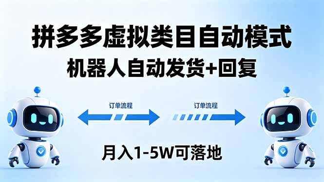 多多虚拟类目自动模式，机器人自动发货 + 回复，月入 1-5W 可落地|小鸡网赚博客