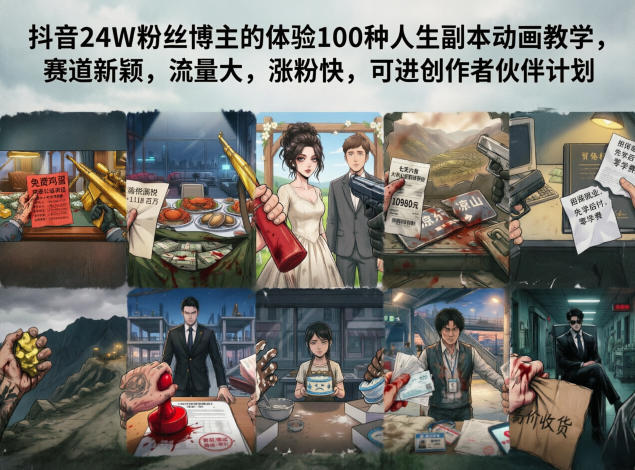 抖音24W粉丝博主的体验100种人生副本动画教学，赛道新颖，流量大，涨粉快，可进创作者伙伴计划|小鸡网赚博客