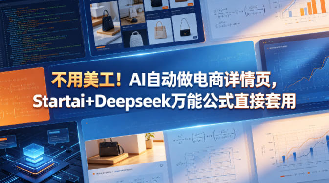 不用美工！AI自动做电商详情页，Startai+Deepseek万能公式直接套用|小鸡网赚博客