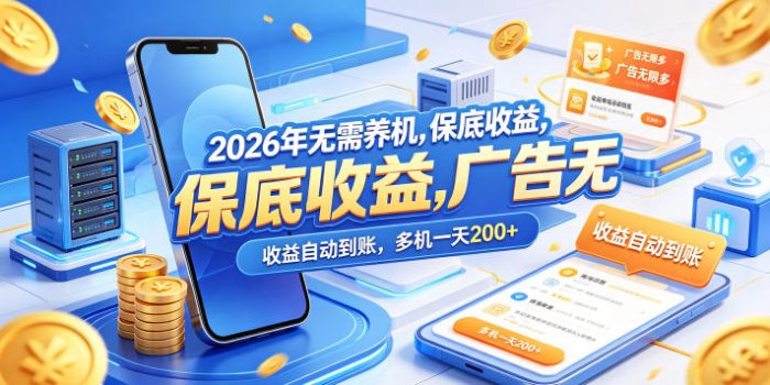 2026年无需养机，保底收益，广告无限多，收益自动到账，多机一天200+【揭秘】|小鸡网赚博客
