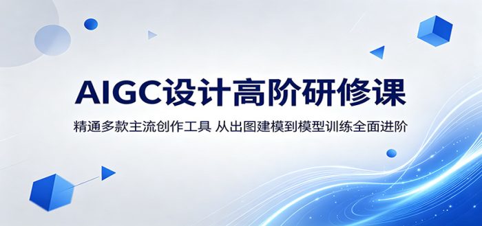 AIGC设计高阶研修课：精通多款主流创作工具，从出图建模到模型训练全面进阶|小鸡网赚博客