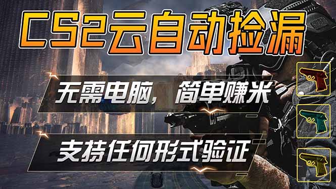游戏市场自动监控市场捡漏赚米，单部手机就可完成全部操作，稳定运行多年，支持任何形式验证…|小鸡网赚博客