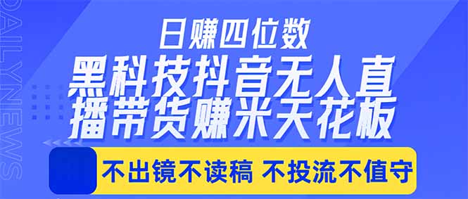 日入四位数！！最新黑科技抖音无人直播带货赚钱天花板，不出镜，不读稿，不投流，不值守，手…|小鸡网赚博客