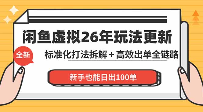 闲鱼虚拟从0到1系统化运营课程：标准化打法拆解 + 高效出单全链路教学，新手也能日出100单|小鸡网赚博客