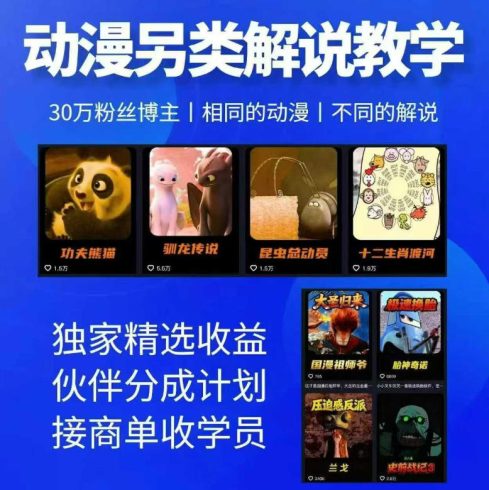 动漫另类解说教学，30w粉丝动漫博主亲授不一样的解说，独家精选收益|伙伴分成计划|接商单收学员|小鸡网赚博客