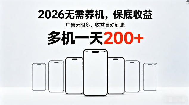 2026最新平台，无需养机，保底收益，无限广告，多机批量操作，一天轻松200+【揭秘】|小鸡网赚博客