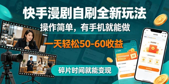 快手漫剧自刷全新玩法,操作简单,有手机就能做,一天轻松50-60收益,碎片时间就能变现【揭秘】|小鸡网赚博客
