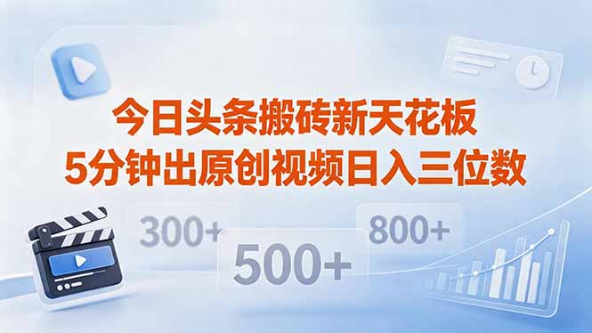今日头条搬砖新天花板 仅需复制粘贴5分钟出原创视频 发多平台日入三位数|小鸡网赚博客