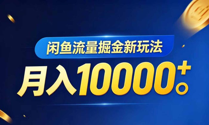 闲鱼流量掘金虚拟资料新玩法，月入10000＋|小鸡网赚博客