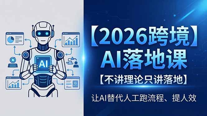 2026跨境AI落地课，不讲理论只讲落地，让AI替代人工跑流程、提人效|小鸡网赚博客