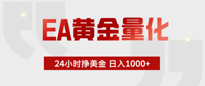 EA黄金量化,全天候运行,告别盯盘,小白轻松入手,日入1000+|小鸡网赚博客