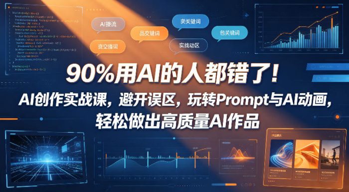 90%用AI的人都错了！AI创作实战课，避开误区，玩转Prompt与AI动画，轻松做出高质量AI作品|小鸡网赚博客