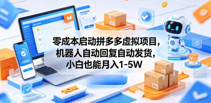 零成本启动拼多多虚拟项目,机器人自动回复自动发货,小白也能月入1-5W【揭秘】|小鸡网赚博客