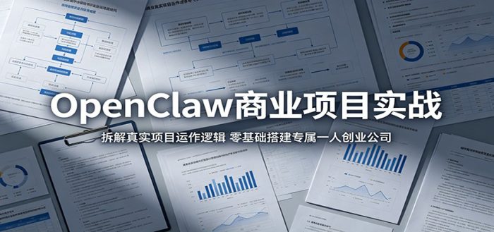 OpenClaw商业项目实战:拆解真实项目运作逻辑,零基础搭建专属一人创业公司|小鸡网赚博客