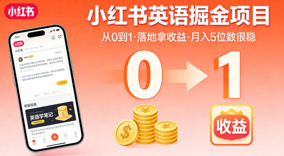 小红书英语掘金项目，从0到1带你落地拿收益，月入5位数很稳(飞书+资料)|小鸡网赚博客
