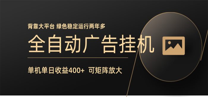 全自动广告联盟挂机 单机日收益400+ 无需人工看守 可矩阵放大 稳定输出两年多|小鸡网赚博客