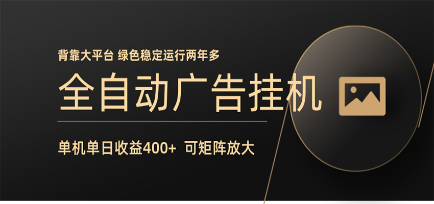 全自动广告联盟挂机 单机日收益400+ 无需人工看守 可矩阵放大 稳定输出两年多|小鸡网赚博客