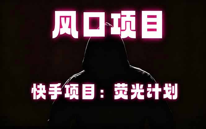 快手风口项目，荧光计划托管，长期稳定，适合批量做|小鸡网赚博客