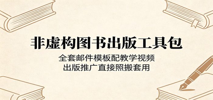 非虚构图书出版工具包：全套邮件模板配教学视频，出版推广直接照搬套用|小鸡网赚博客
