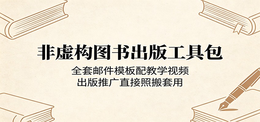 非虚构图书出版工具包：全套邮件模板配教学视频，出版推广直接照搬套用|小鸡网赚博客