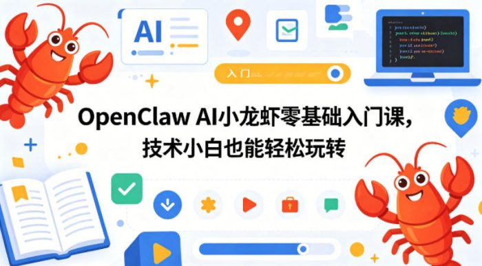 OpenClaw AI小龙虾零基础入门课，技术小白也能轻松玩转(更新0522)|小鸡网赚博客