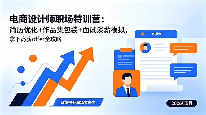 电商设计师职场特训营：简历优化+作品集包装+面试谈薪模拟，拿下高薪offer全攻略|小鸡网赚博客