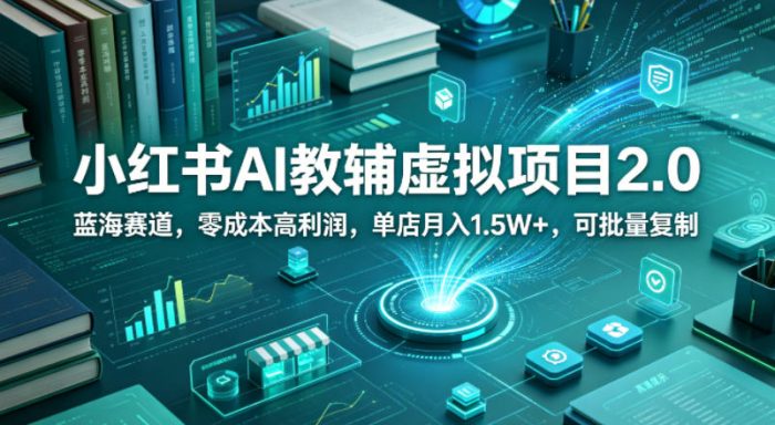小红书AI教辅虚拟项目2.0,蓝海赛道,零成本高利润,单店月入1.5W+,可批量复制|小鸡网赚博客