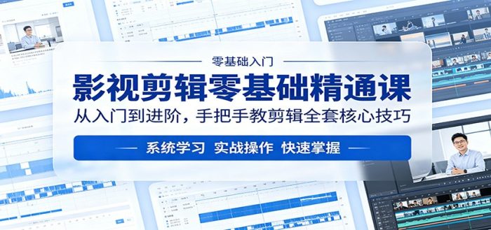 影视剪辑零基础精通课：从入门到进阶，手把手教剪辑全套核心技巧|小鸡网赚博客
