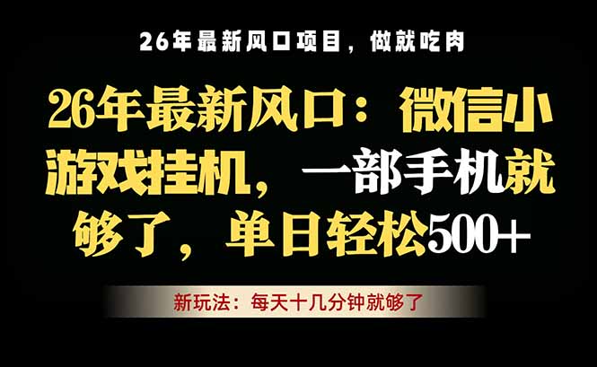 微信小游戏挂机教学，轻松日入500+，一部手机就够了，长期稳定可做|小鸡网赚博客