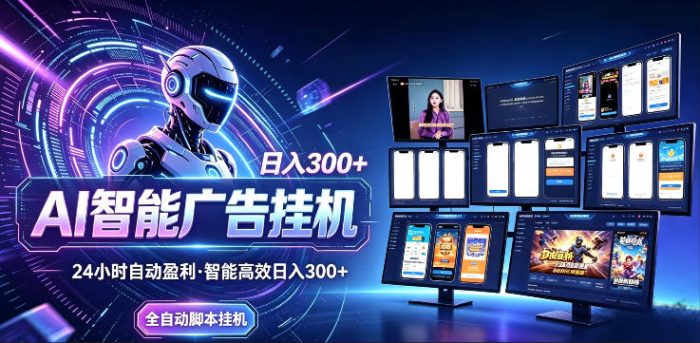 AI智能广告挂G项目，无需人工，单机稳定日入200+，可矩阵放大，24小时不间断刷广告賺收益【揭秘】|小鸡网赚博客