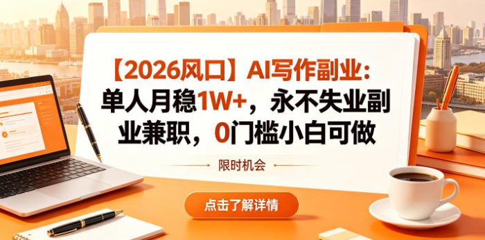 【2026风口】AI写作副业：单人月稳1W+，永不失业副业兼职，0门槛小白可做【揭秘】|小鸡网赚博客
