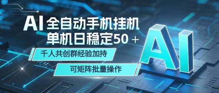 AI全自动手机打金 单机日稳定50＋ 千人共创群经验加持 可矩阵批量操作|小鸡网赚博客