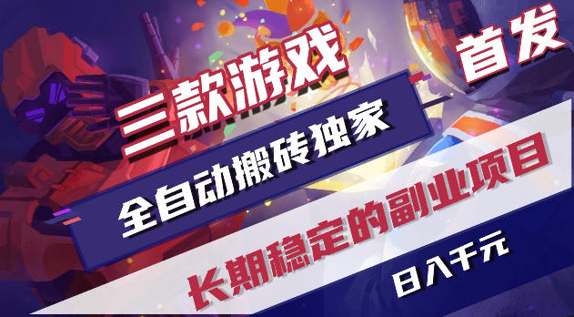 游戏全自动打金项目，日入1k+，无需人工操作，长久稳定持续有收益！【揭秘】|小鸡网赚博客