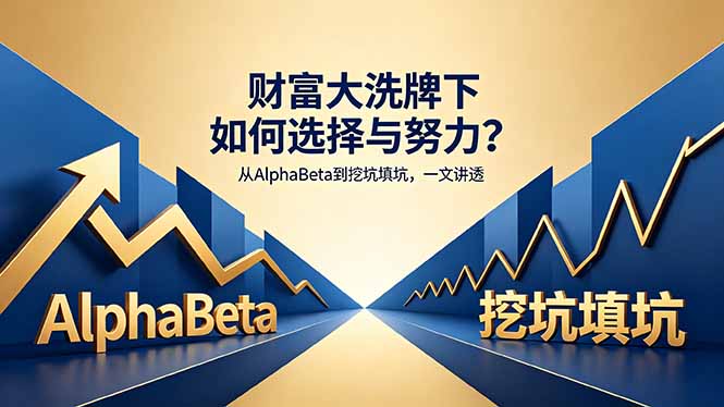 付费文章：财富大洗牌下如何选择与努力？从AlphaBeta到挖坑填坑，一文讲透|小鸡网赚博客