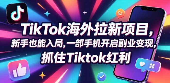 Tc联盟TikTok海外拉新项目，新手也能入局，一部手机开启副业变现，抓住Tiktok红利|小鸡网赚博客