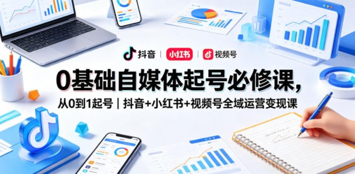 0基础自媒体起号必修课,从0到1起号|抖音+小红书+视频号全域运营变现课|小鸡网赚博客